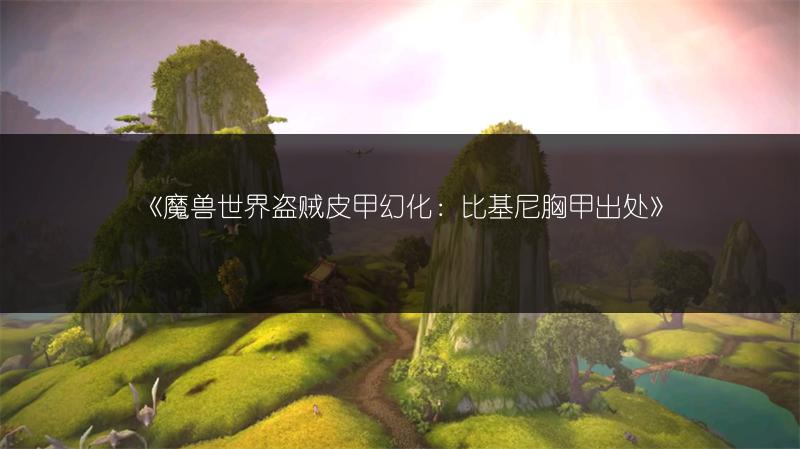 《魔兽世界盗贼皮甲幻化：比基尼胸甲出处》