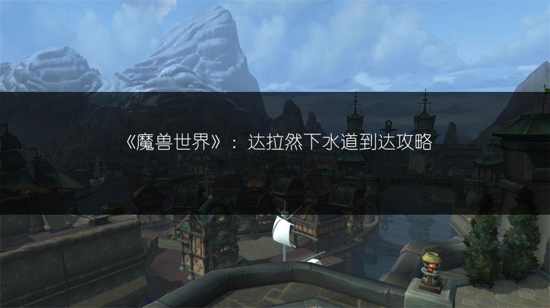 《魔兽世界》:达拉然下水道到达攻略