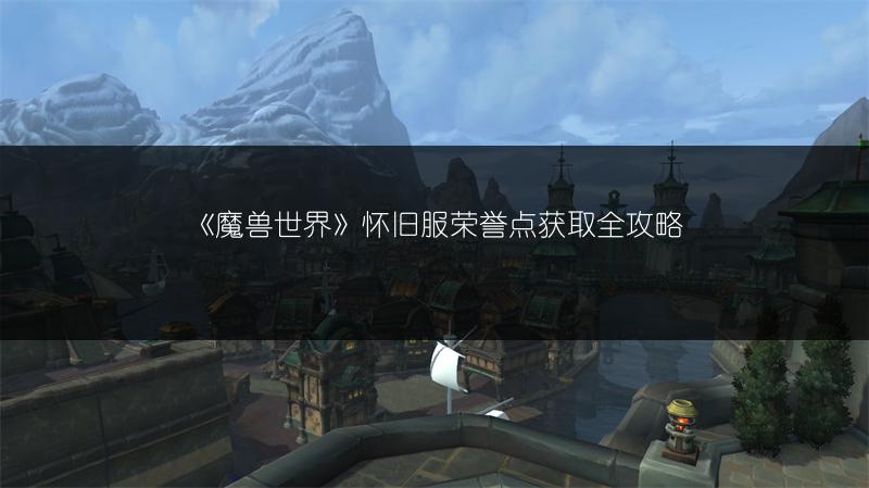 《魔兽世界》怀旧服荣誉点获取全攻略