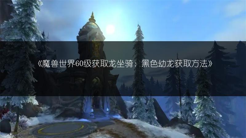 《魔兽世界P3熊德团本前BIS装备选啥？推荐来啦！》