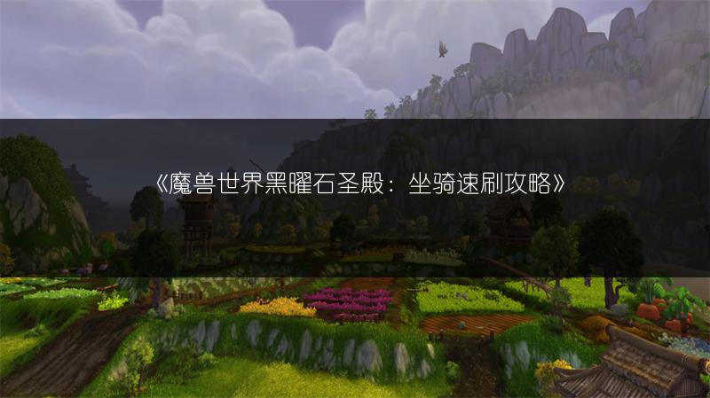 《魔兽世界黑曜石圣殿：坐骑速刷攻略》