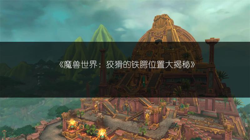《魔兽世界菲拉斯恐怖之岛：进入方法全解析》
