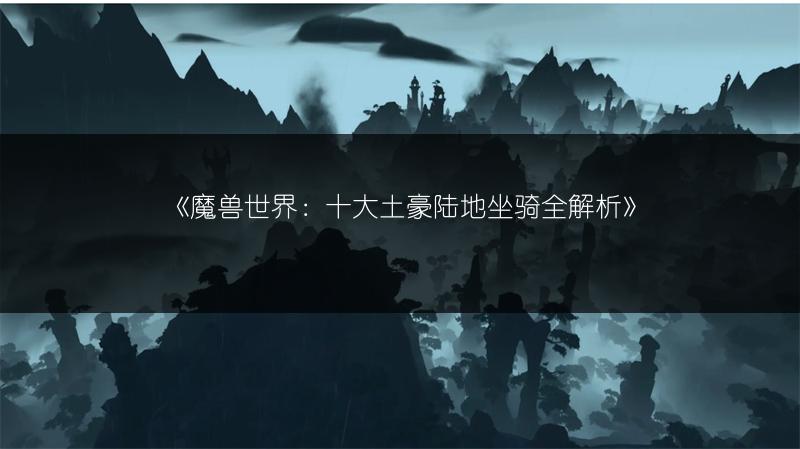 《魔兽世界：十大土豪陆地坐骑全解析》