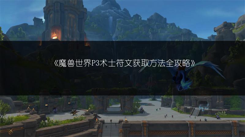 《魔兽世界P3术士符文获取方法全攻略》