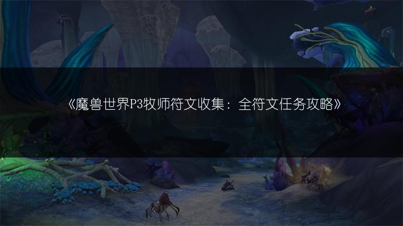 《魔兽世界P3牧师符文收集：全符文任务攻略》