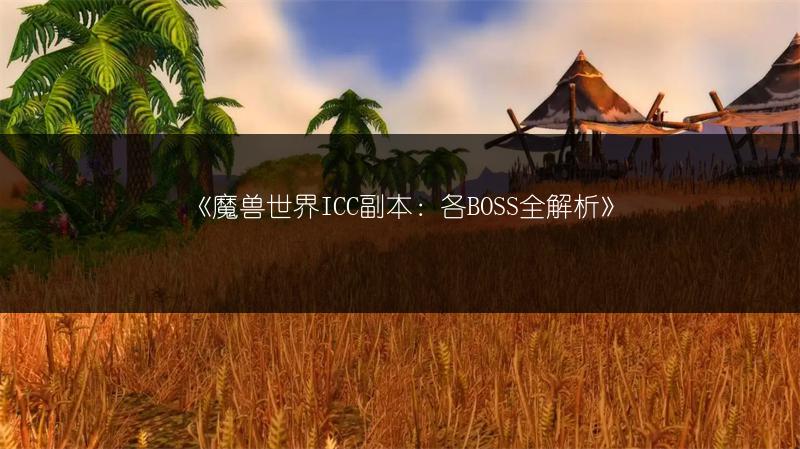 《魔兽世界ICC副本：各BOSS全解析》