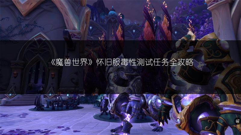 《魔兽世界》怀旧服毒性测试任务全攻略