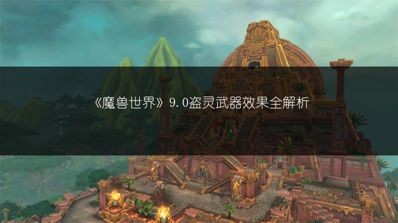 《魔兽世界》9.0盗灵武器效果全解析