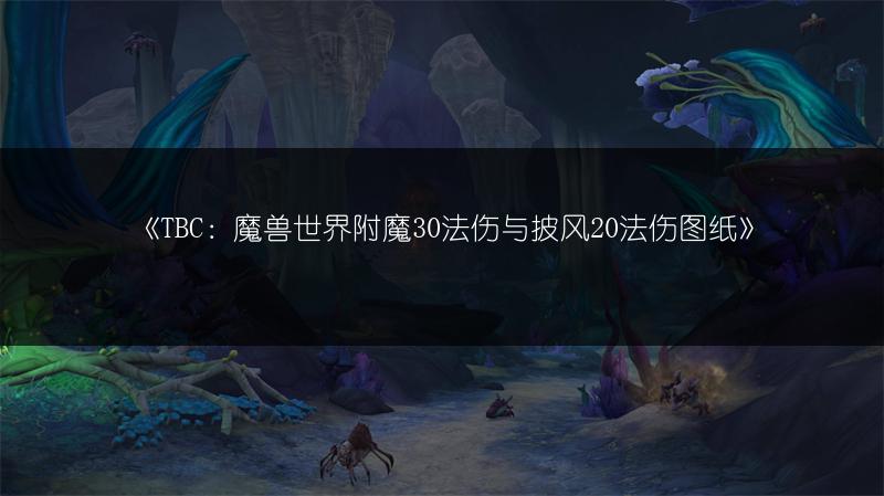 《TBC：魔兽世界附魔30法伤与披风20法伤图纸》
