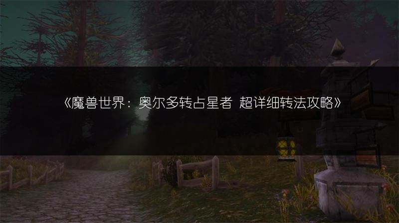《魔兽世界：奥尔多转占星者 超详细转法攻略》