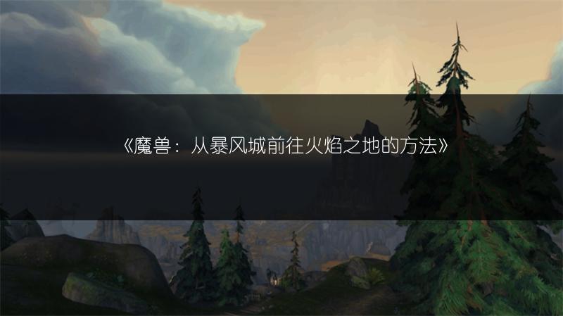 《魔兽：从暴风城前往火焰之地的方法》