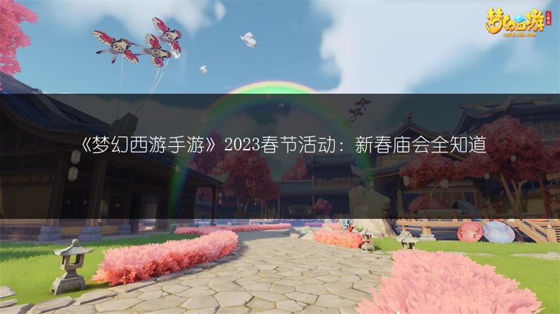 《梦幻西游手游》2023春节活动：新春庙会全知道