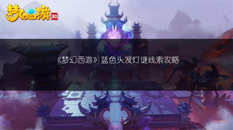 《梦幻西游》蓝色头发灯谜线索攻略