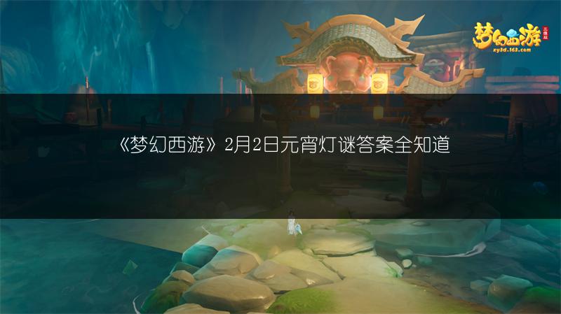 《梦幻西游》2月2日元宵灯谜答案全知道