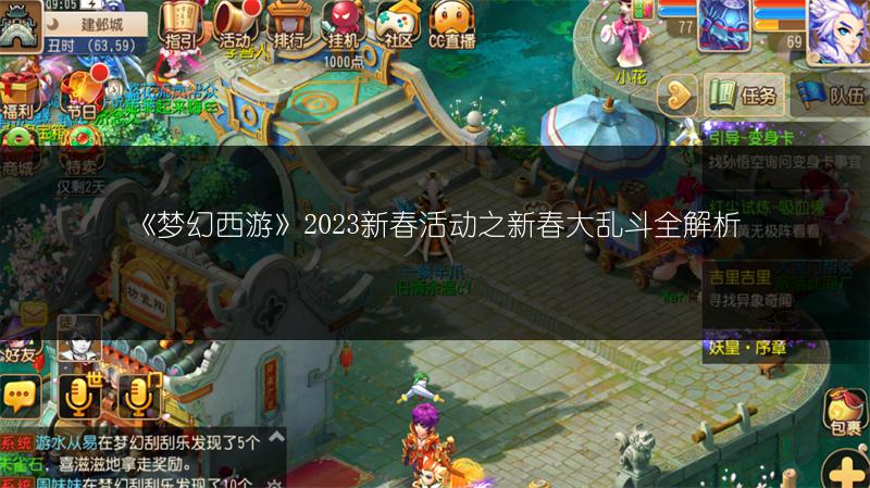 《梦幻西游》2023新春活动之新春大乱斗全解析