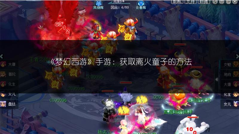 《梦幻西游》手游：获取离火童子的方法