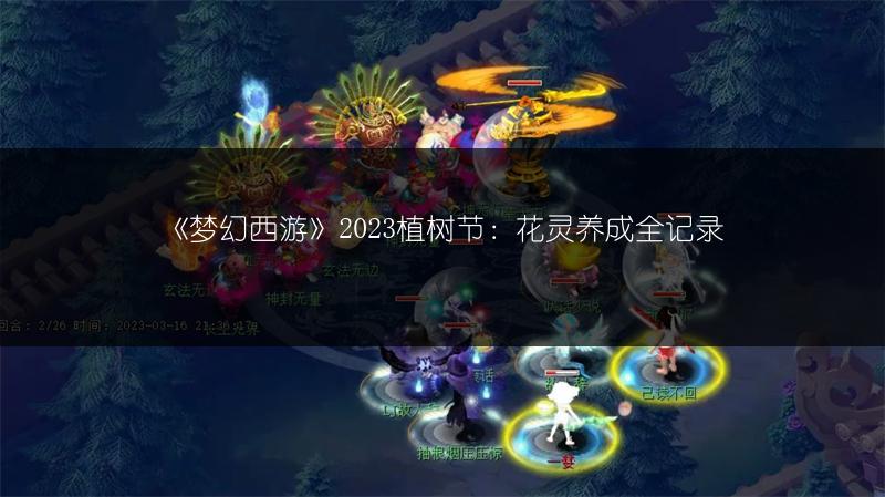 《梦幻西游》2023植树节：花灵养成全记录