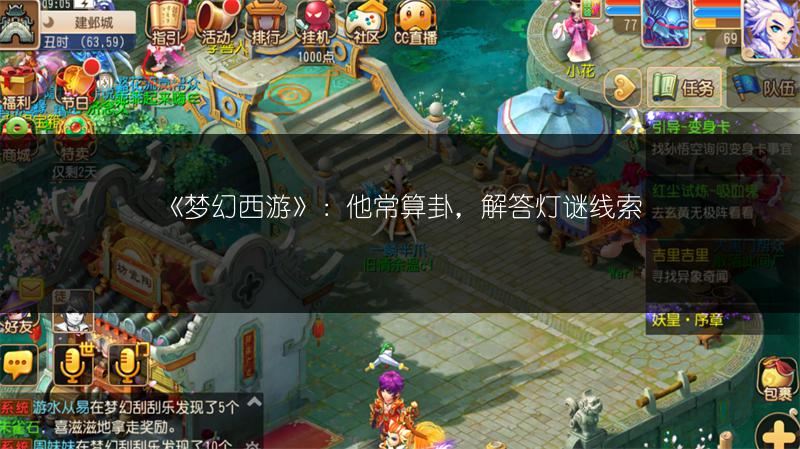 《梦幻西游》：他常算卦，解答灯谜线索