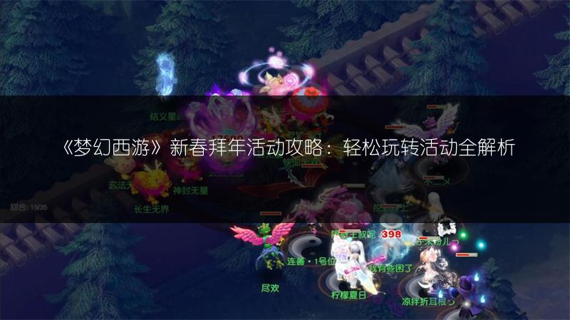 《梦幻西游》新春拜年活动攻略：轻松玩转活动全解析