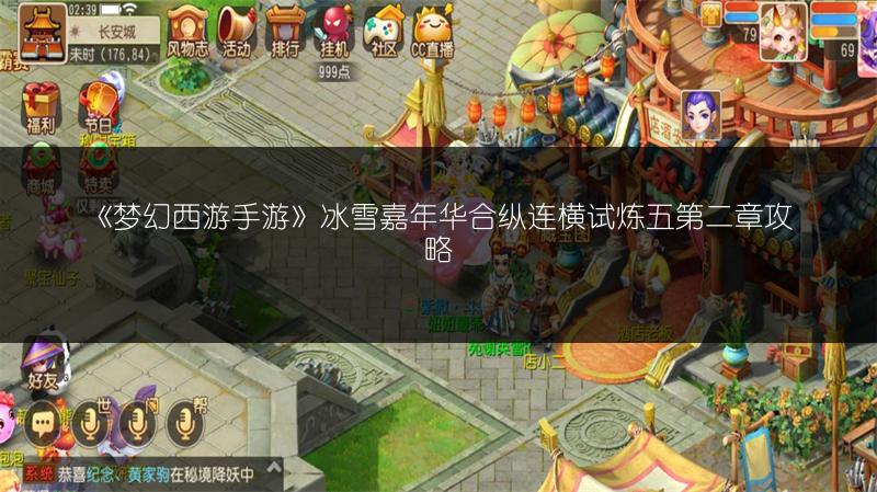 《梦幻西游手游》冰雪嘉年华合纵连横试炼五第二章攻略