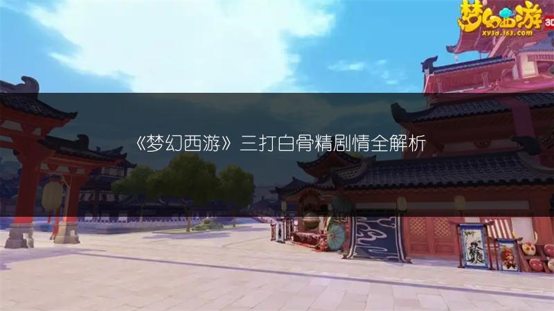 《梦幻西游》三打白骨精剧情全解析