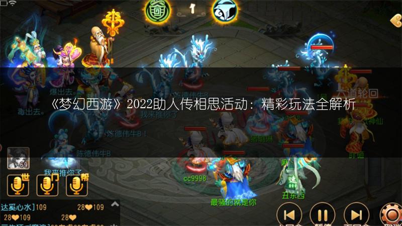 《梦幻西游》2022助人传相思活动：精彩玩法全解析