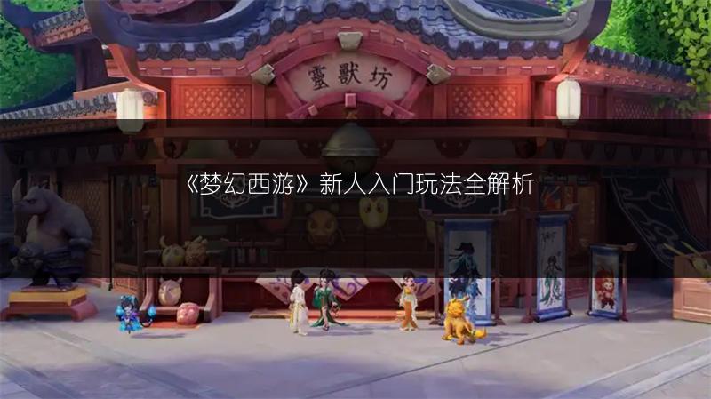 《梦幻西游》手游玲珑曲之思第三关过关攻略