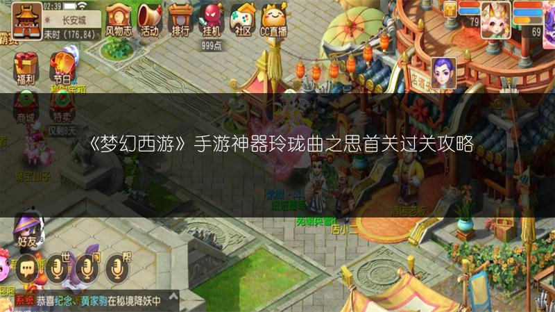 《梦幻西游》手游神器玲珑曲之思首关过关攻略