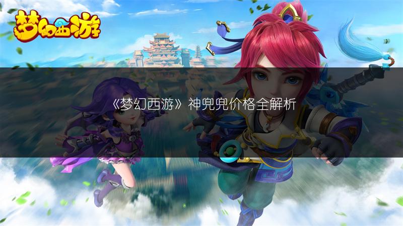 《梦幻西游》神兜兜价格全解析