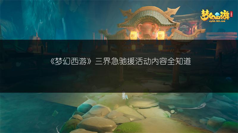 《梦幻西游》三界急驰援活动内容全知道