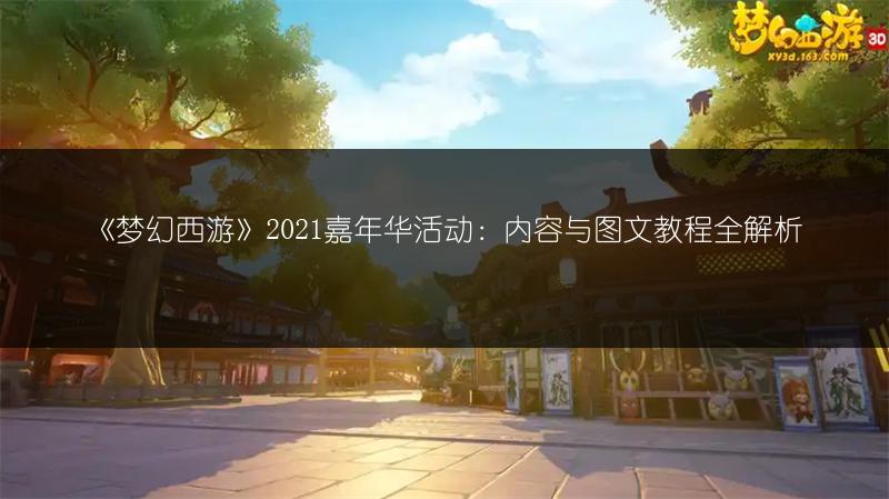 《梦幻西游》2021嘉年华活动：内容与图文教程全解析