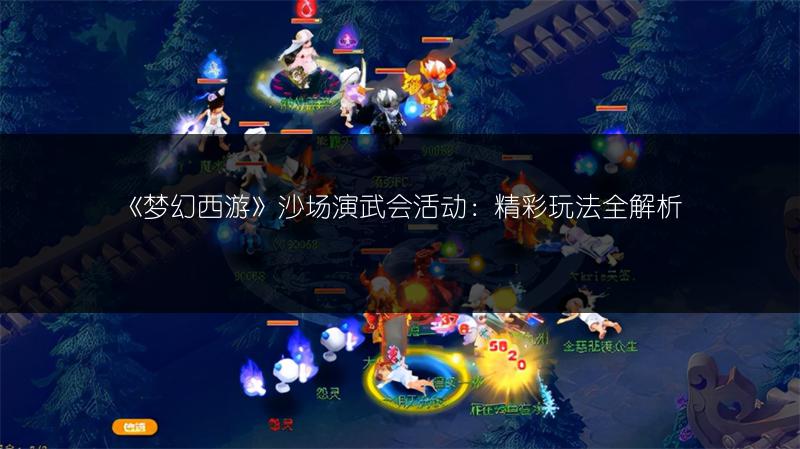 《梦幻西游》沙场演武会活动：精彩玩法全解析