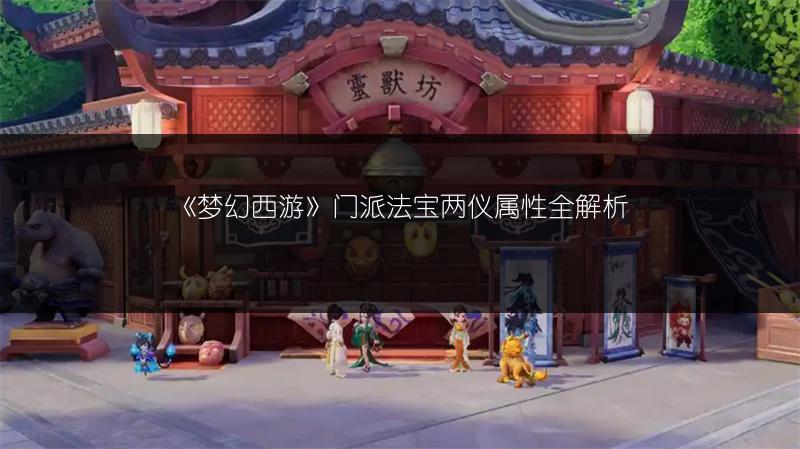 《梦幻西游》门派法宝两仪属性全解析