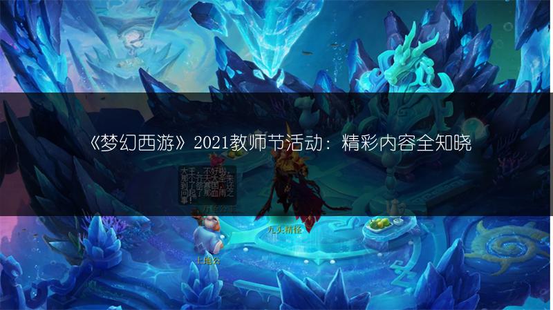 《梦幻西游》2021教师节活动：精彩内容全知晓