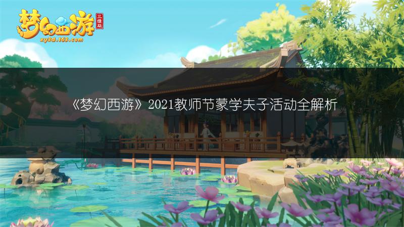 《梦幻西游》2021教师节蒙学夫子活动全解析