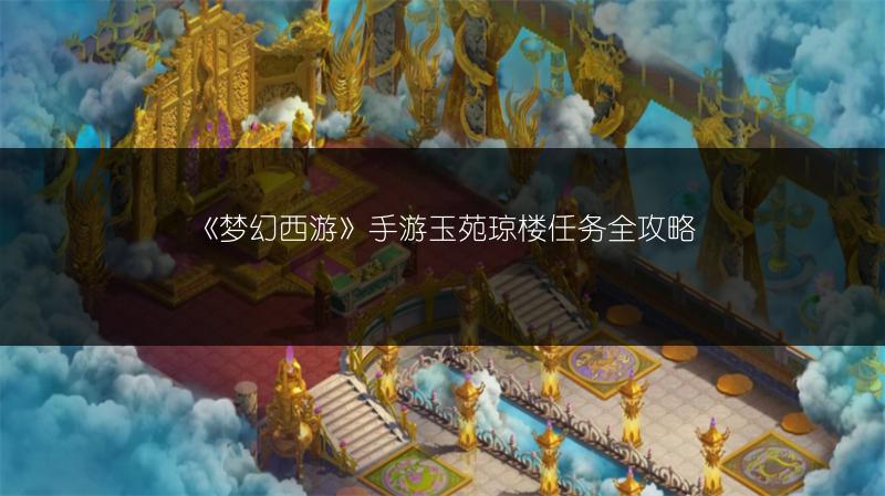 《梦幻西游》手游玉苑琼楼任务全攻略