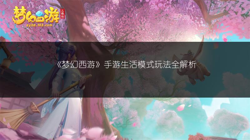 《梦幻西游》手游生活模式玩法全解析