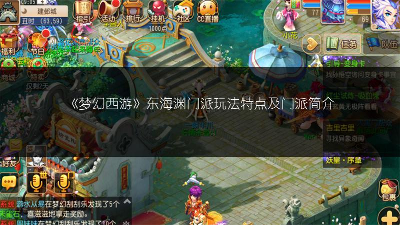 《梦幻西游》东海渊门派玩法特点及门派简介