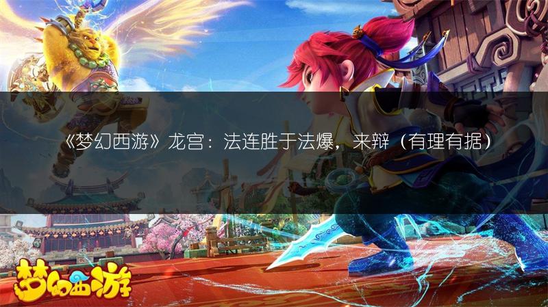 《梦幻西游》龙宫：法连胜于法爆，来辩（有理有据）