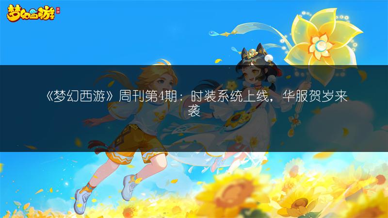 《梦幻西游》周刊第4期：时装系统上线，华服贺岁来袭
