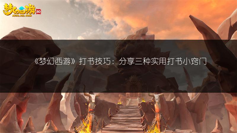 《梦幻西游》打书技巧：分享三种实用打书小窍门