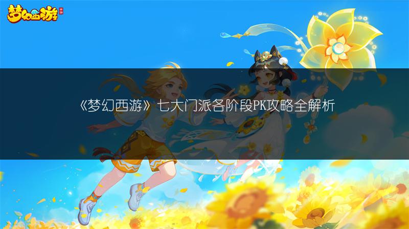 《梦幻西游》七大门派各阶段PK攻略全解析