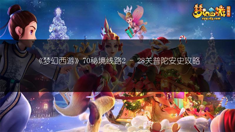 《梦幻西游》70秘境线路2 - 28关普陀安史攻略
