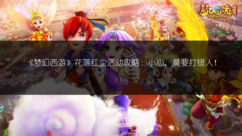 《梦幻西游》花落红尘活动攻略：小心，莫要打错人！