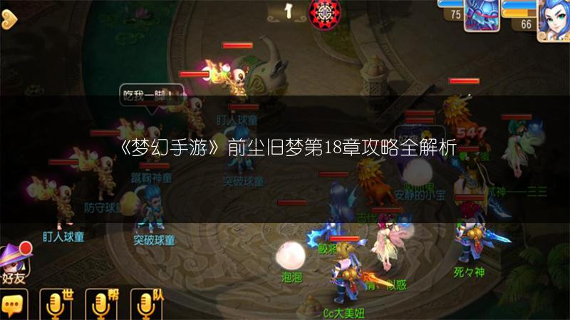 《梦幻手游》前尘旧梦第18章攻略全解析