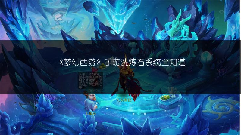 《梦幻西游》手游洗炼石系统全知道