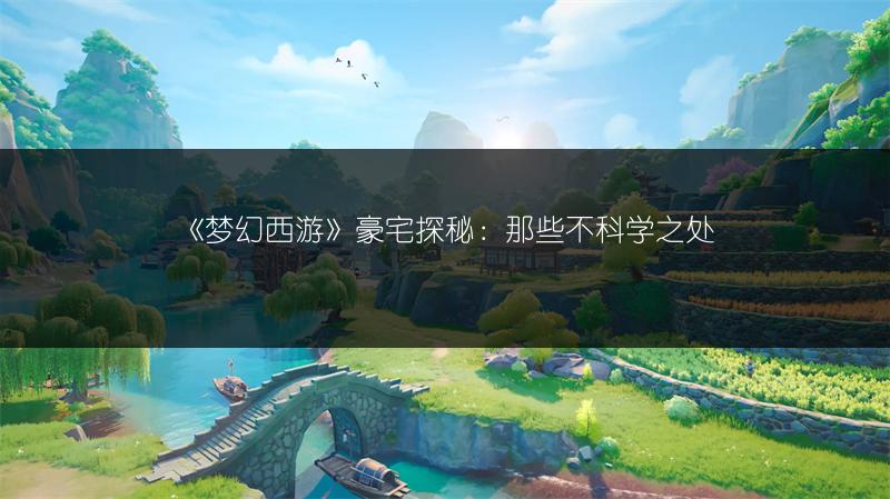 《梦幻西游》豪宅探秘：那些不科学之处