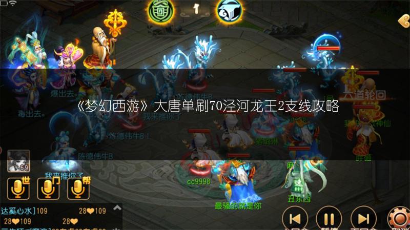 《梦幻西游》大唐单刷70泾河龙王2支线攻略