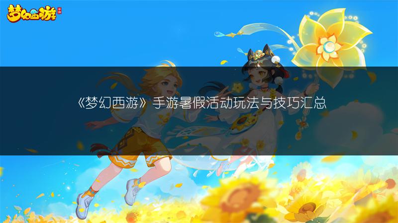 《梦幻西游》手游暑假活动玩法与技巧汇总