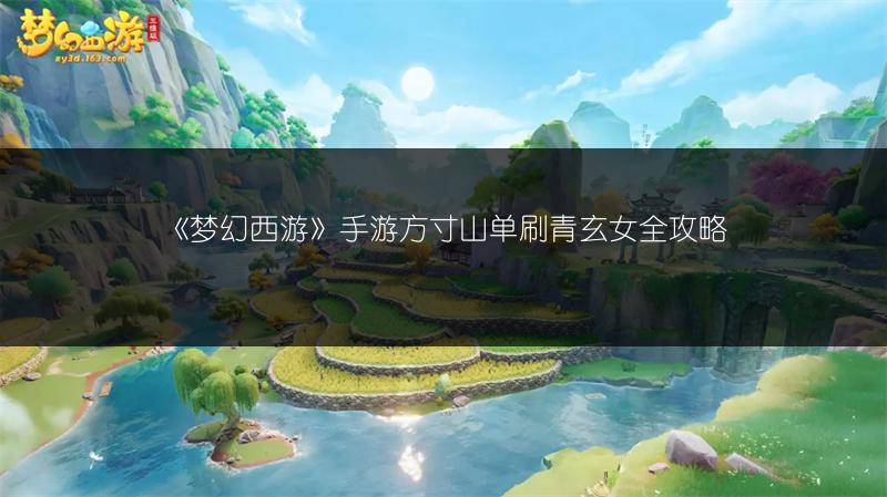 《梦幻西游》手游方寸山单刷青玄女全攻略